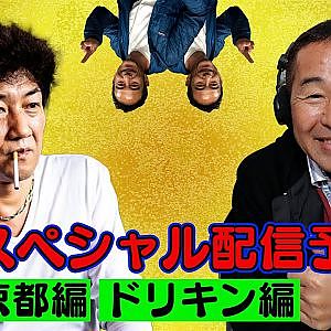 走り屋回顧録 ” ドリキン ” 土屋圭市 編  ＆ 大人の社会科見学 ” PANDEM /  Rocket Bunny " TRA京都 編【10月 ドリ天 メンバーシップ 限定 生配信 告知】