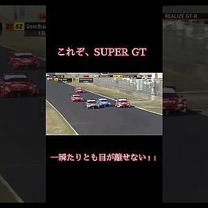 一瞬たりとも目が離せない！SUPER GT 2023シーズン開幕！#shorts  #supergt #スーパーgt #モータースポーツ