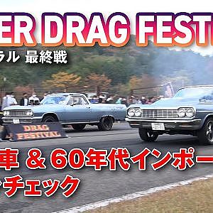 4ドア車 ＆ 60年代 外車 ドラッグマシン 拝見 from SDF final【新作】
