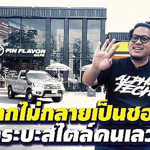 จากไม่ใช่กลายเป็นชอบ #กระบะ สไตล์ #เลวยันเงา