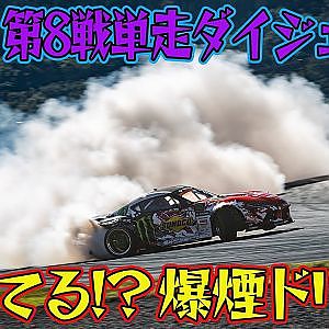 【驚速＆猛煙】 シリーズ最高速進入からの 爆煙ドリフト D1GP 2024 第8戦 オートポリス 単走【ダイジェスト日曜版】