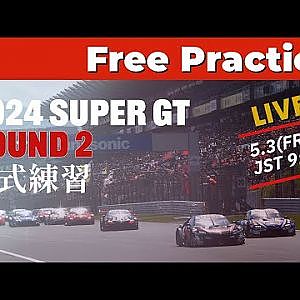 【無料LIVE配信】 Free Practice | 2024 AUTOBACS SUPER GT Rd.2 FUJI ／ 2024 Rd.2 公式練習 #supergt