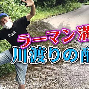 ラーマン山田 と行く 酷道 R157 洗い越し を楽しむ 道 【新作】