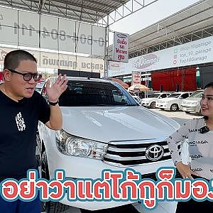 #สวยเด้ง กระบะ REVO อยากได้ต้องรีบตัดสินใจ