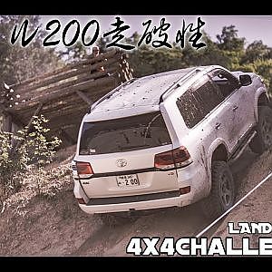 200系 ランドクルーザーのオフロード悪路走破性 ランクル200 - 4x4 Challenge Cup JAPAN LANDCRUISER 200 ZX Offroad