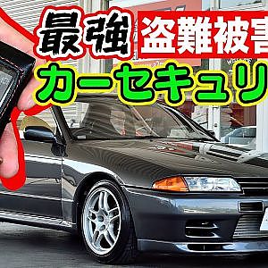 盗難被害ゼロ の 最強カーセキュリティ ～ ケロシン難波 ナレーション ～ 【新作】