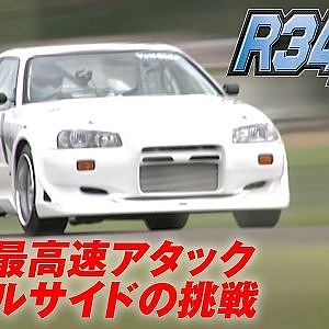 R34 GT-R チューニング 特集【臨時増刊】⑤  ヴェイルサイド の 最高速 挑戦