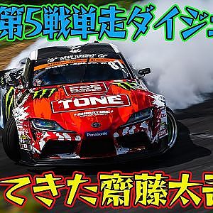 傍若無人!齋藤太吾が大暴れ D1GP 2025 第5戦 エビス 単走【ダイジェスト土曜版】