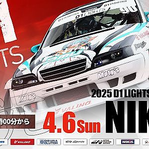 【 日曜版 生配信 】 D1 LIGHTS 第2戦 日光サーキット [ 2025 D1 LIGHTS SERIES ROUND2 NIKKO ]