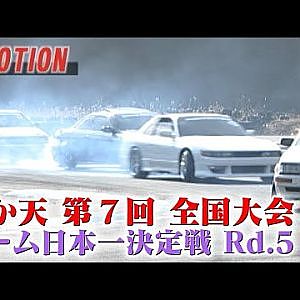 第7回 いか天 全国大会  チーム日本一決定戦 Rd.5  V OPT 096 ② 2/3