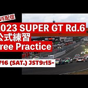 【無料LIVE配信】9/16 (SAT.) Free Practice | 2023 AUTOBACS SUPER GT Rd.6 SUGO ／ 2023 Rd.6公式練習 #supergt