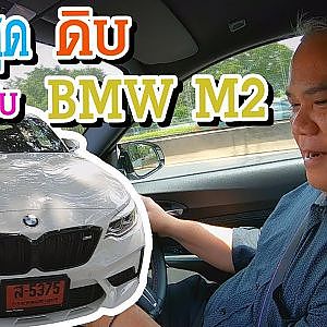 สนุก สุด ดิบ กับ BMW M2 Part 1