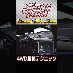 4WD 超絶テクニック by 新井敏弘 【 VIDEO OPTION 傑作選 #016】Exciting JDM videos #Shorts