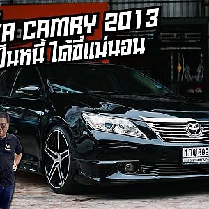 Toyota Camry 2013 วีไอพีสไตล์ กล้าเป็นหนี้ ได้ขี่แน่นอน