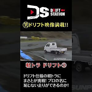 軽トラ で ドリフト に挑戦 ②  川畑まさと はできるのか!? kei truck # Shorts