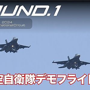 【SUPER GT Rd.1 OKAYAMA】航空自衛隊デモフライト