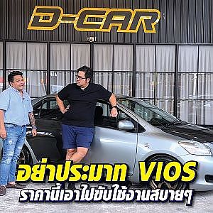 #vios ตัวแรง ความเท่อาจจะน้อยหน่อย แต่ไม่ลำบากแน่นอน! l Dcar