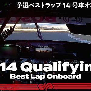 【Rd.8予選オンボード】#14 ENEOS X PRIME GR Supra / 2021 AUTOBACS SUPER GT Round 8 FUJI GT 300km RACE