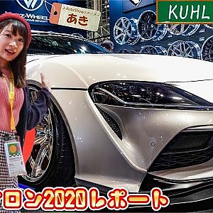 東京オートサロン2020 AKI`sリポート - KUHL クール  ブース