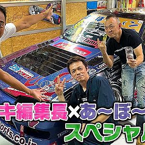 あ〜ぼ〜ムーン×カワサキ編集長スペシャル対談〜結成30周年おめでとう〜【走り屋回顧録冒頭切り抜き】