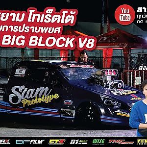 Siam Prototype ไปไม่ถึงฝัน จะปราบพยศเจ้า Chevy V8 อย่างไร