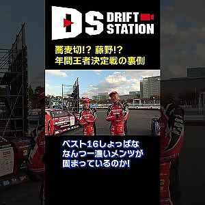 2025 D１GP シリーズチャンピオン決定戦の裏側公開 #Shorts
