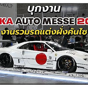 เที่ยวงาน #osakaautomesse 2023 นายน้อยพาลุยด้วยตัวเอง!