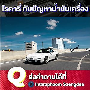 โรตารี่ต้องรู้ ปัญหาน้ำมันเครื่องที่ต้องเจอ