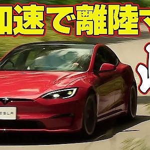 【峠試乗】 飯田章 が1020馬力の TESLA Model S Plaid を 全開試乗 【新作】