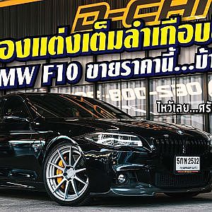 #bmw #f10 สวยจัด! เรื่องแรงไม่ต้องถาม ทำ Stage 1 มาแล้ว l Dcar