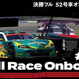 【Rd.4 決勝オンボード】#52 埼玉トヨペットGB GR Supra GT/2021 AUTOBACS SUPER GT Rd.4 MOTEGI GT 300km RACE