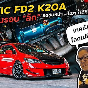 civic #fd2 ไม่แท้ก็จริงแต่โคตรอร่อยเลย l Dcar