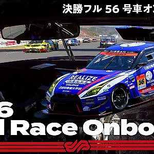 【Rd.8 決勝オンボード】#56 リアライズ日産自動車大学校 GT-R ／ 2021 AUTOBACS SUPER GT Round 8 FUJI GT 300km RACE