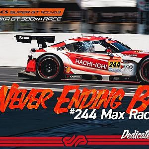 [The Never Ending Battle] #244 Max Racing  @Rd.3 SUZUKA 前編/ Dedicated to GO  MAX