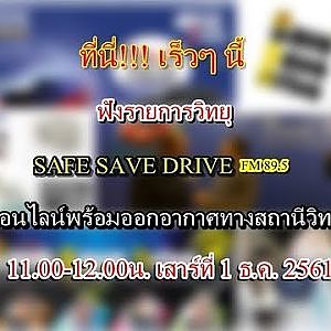 ฟังรายการวิทยุ SAFE SAVE DRIVE 1/12/61