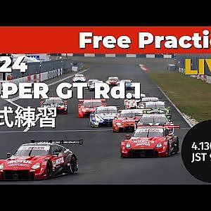【無料LIVE配信】 Free Practice | 2024 AUTOBACS SUPER GT Rd.1 OKAYAMA ／ 2024 Rd.1 公式練習 #supergt