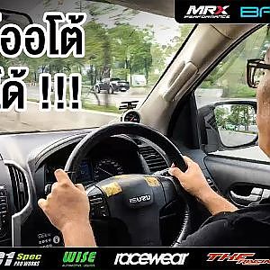 เกียร์ออโต้ โมหลังถนน สเต็ปซิ่งได้ ใช้งานจริงโดย FieldOilCooler.com [RE-Live]