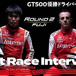 【優勝ドライバーインタビュー / GT500】塚越広大／ベルトラン・バゲット　No.17 Astemo NSX-GT