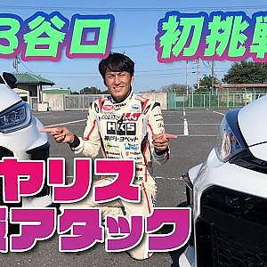 【新作】 GRヤリス × NOB谷口 筑波サーキット アタック Rd 1