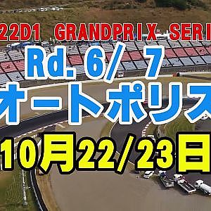 2022D1GRANDPRRIXRd.6/7オートポリスは10月22－23日開催！