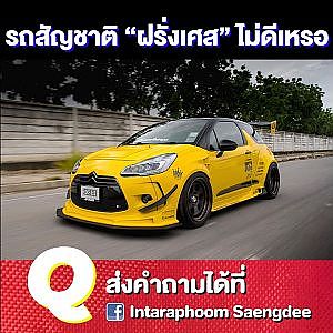 รถสัญชาติ #ฝรั่งเศส ทำไมคนเล่นน้อย มันไม่ดีเหรอ