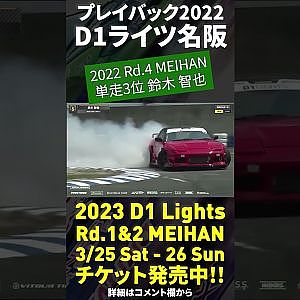 2023 D1 Lights 名阪 3/25-26開催!! プレイバック2022 鈴木智也