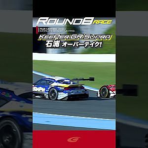 【SUPER GT Rd 8MOTEGI】FINAL GT500 KeePer CERUMO GR Supra 石浦 宏明 オーバーテイクショー