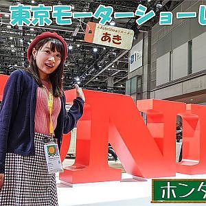 東京モーターショー2019  AKI`sリポート - ホンダブース編・プレスデー