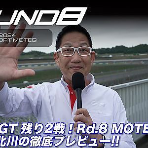 【SUPER GT Rd.8 MOTEGI】SUPER GT 残り2戦！Rd.8 MOTEGI ピエール北川の徹底プレビュー!!