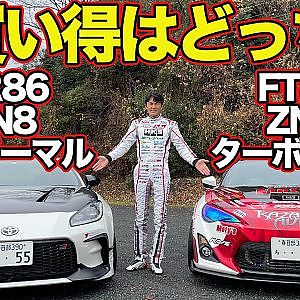 【 比較試乗 】 谷口信輝 実走 ！ チューンド FT86 ( ZN6 ) VS ライトチューン GR86 ( ZN8 )～ グリップ と ドリフト でそれぞれの楽しさを インプレッション ～【新作】