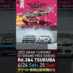 2023 D1GP Rd 3-4 筑波 6.24-25開催!! 2021 D1GP Rd.3 筑波 BEST8 横井vs田中