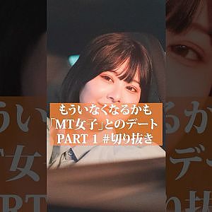 【レア女子★★★★★】MT女子とのドライブデート FORMATION LAP Produced by auto sport #本編切り抜き