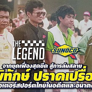 พิทักษ์ ปราดเปรื่อง ชายผู้เคียงข้างวงการมอเตอร์สปอร์ตไทยอย่างแท้จริง l The Legend