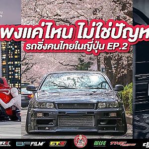 รถน่ะถูก แต่ที่เหลือแพงบรรลัย พูดคุยกับคนไทยในญี่ปุ่น EP.2